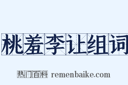 桃羞李让组词是什么意思的图片